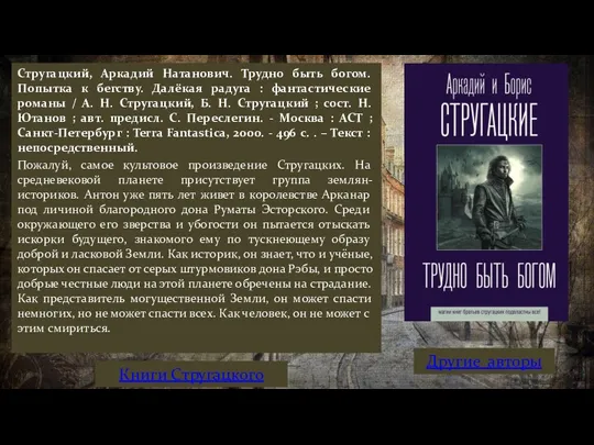 Стругацкий, Аркадий Натанович. Трудно быть богом. Попытка к бегству. Далёкая