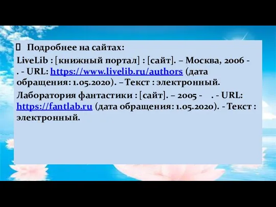 Подробнее на сайтах: LiveLib : [книжный портал] : [сайт]. –