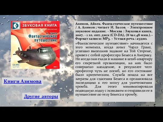 Азимов, Айзек. Фантастическое путешествие / А. Азимов ; читает И.