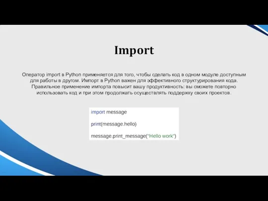 Import Оператор import в Python применяется для того, чтобы сделать код в одном