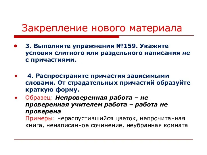 Закрепление нового материала 3. Выполните упражнения №159. Укажите условия слитного или раздельного написания