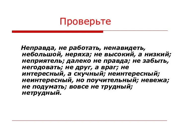 Проверьте Неправда, не работать, ненавидеть, небольшой, неряха; не высокий, а