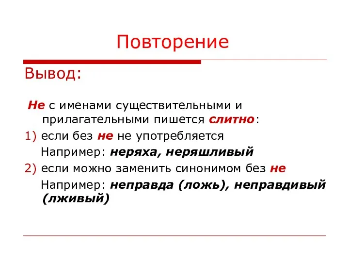 Повторение Вывод: Не с именами существительными и прилагательными пишется слитно: 1) если без