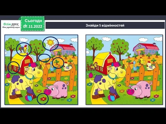 07.11.2022 Сьогодні Знайди 5 відмінностей