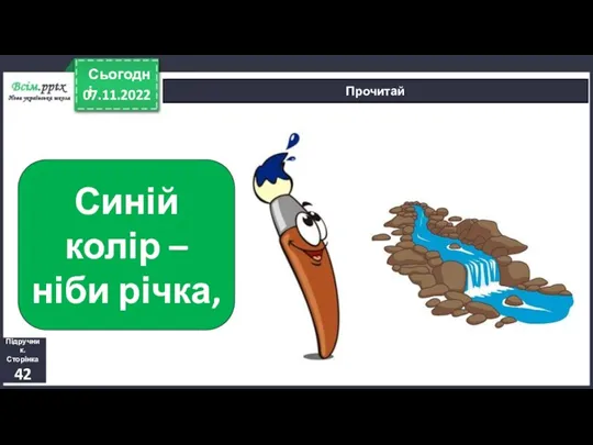 07.11.2022 Сьогодні Прочитай Синій колір – ніби річка, Підручник. Сторінка 42