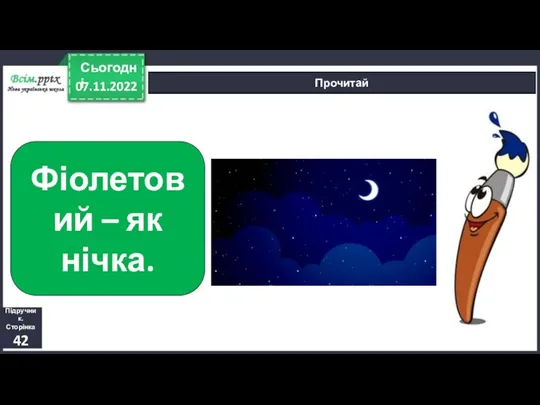 07.11.2022 Сьогодні Прочитай Фіолетовий – як нічка. Підручник. Сторінка 42