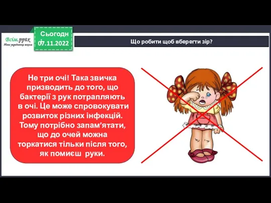 07.11.2022 Сьогодні Що робити щоб вберегти зір? Не три очі!