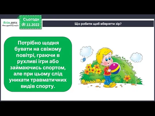 07.11.2022 Сьогодні Що робити щоб вберегти зір? Потрібно щодня бувати