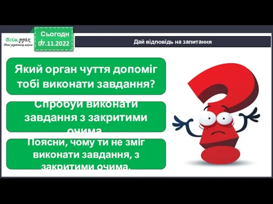 07.11.2022 Сьогодні Дай відповідь на запитання Який орган чуття допоміг