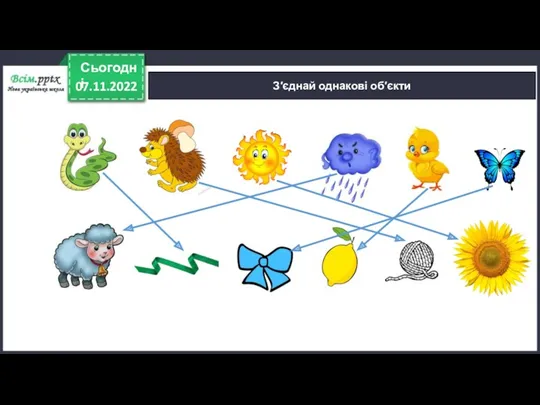 07.11.2022 Сьогодні З′єднай однакові об′єкти