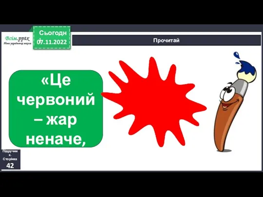 07.11.2022 Сьогодні Прочитай «Це червоний – жар неначе, Підручник. Сторінка 42