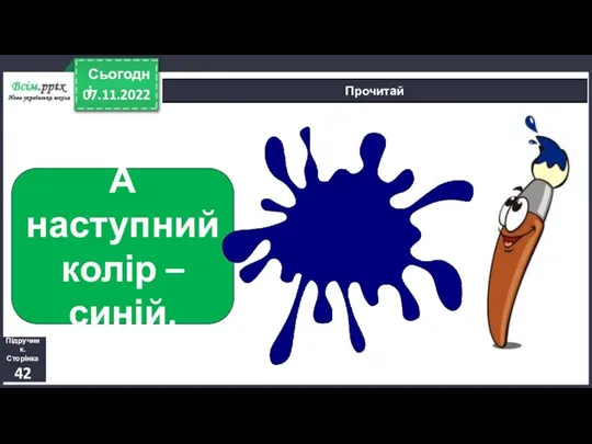 07.11.2022 Сьогодні Прочитай А наступний колір – синій. Підручник. Сторінка 42