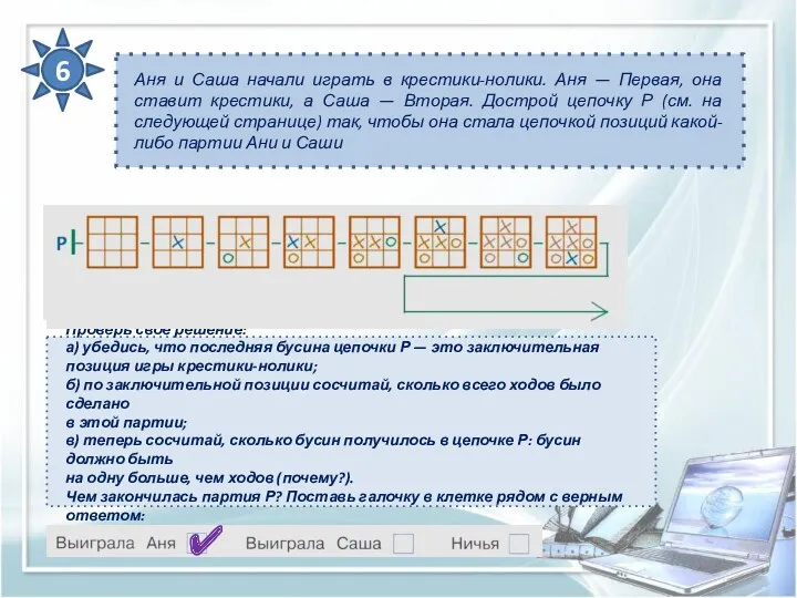 Аня и Саша начали играть в крестики-нолики. Аня — Первая,