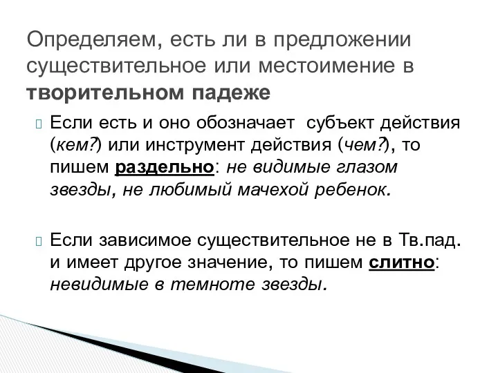 Если есть и оно обозначает субъект действия (кем?) или инструмент