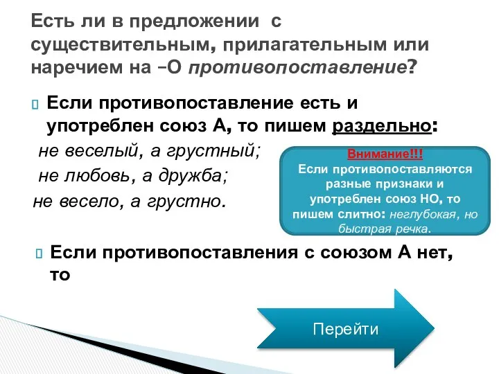 Если противопоставление есть и употреблен союз А, то пишем раздельно: