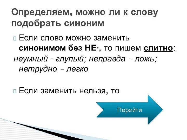 Если слово можно заменить синонимом без НЕ-, то пишем слитно: