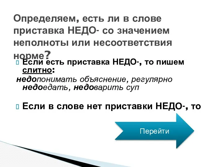 Если есть приставка НЕДО-, то пишем слитно: недопонимать объяснение, регулярно