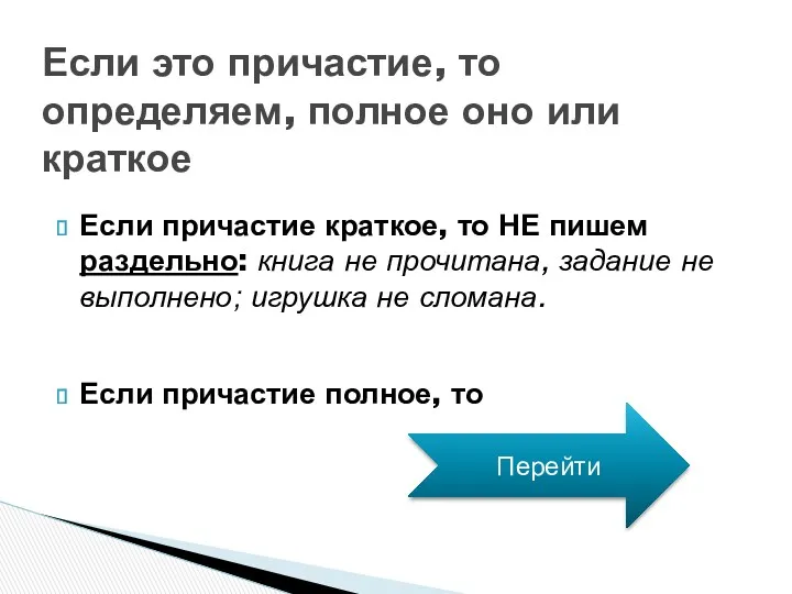 Если причастие краткое, то НЕ пишем раздельно: книга не прочитана,