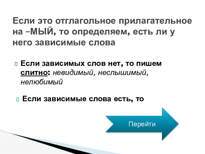 Если зависимых слов нет, то пишем слитно: невидимый, неслышимый, нелюбимый