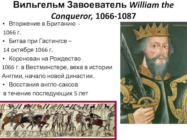 Вильгельм Завоеватель William the Conqueror, 1066-1087 Вторжение в Британию -