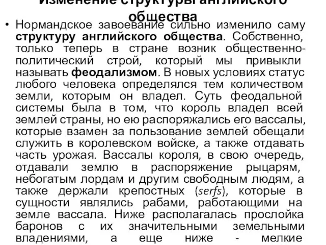 Изменение структуры английского общества Нормандское завоевание сильно изменило саму структуру