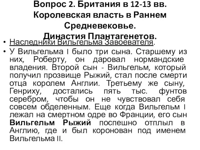 Вопрос 2. Британия в 12-13 вв. Королевская власть в Раннем