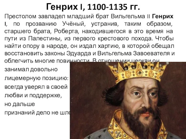 Генрих I, 1100-1135 гг. Престолом завладел младший брат Вильгельма II
