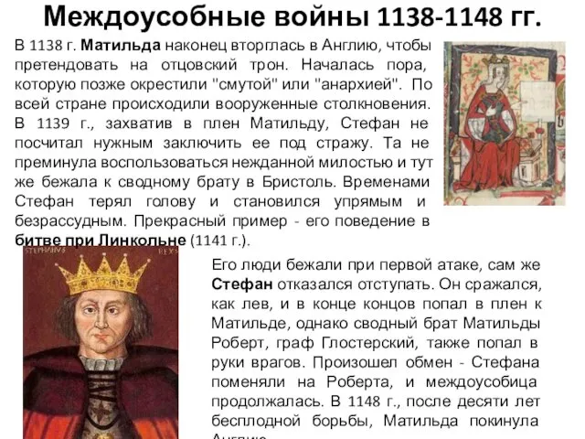 Междоусобные войны 1138-1148 гг. В 1138 г. Матильда наконец вторглась