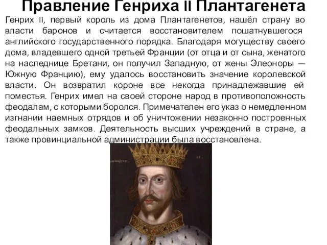 Правление Генриха II Плантагенета Генрих II, первый король из дома