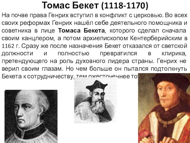 Томас Бекет (1118-1170) На почве права Генрих вступил в конфликт