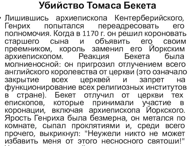 Убийство Томаса Бекета Лишившись архиепископа Кентерберийского, Генрих попытался переадресовать его