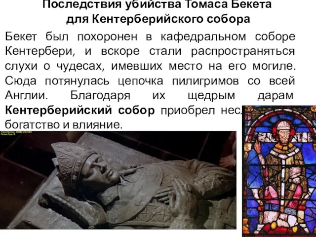 Последствия убийства Томаса Бекета для Кентерберийского собора Бекет был похоронен
