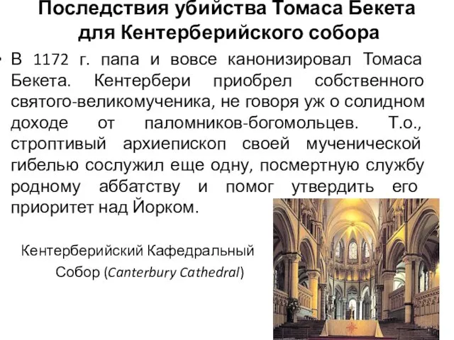 Последствия убийства Томаса Бекета для Кентерберийского собора В 1172 г.