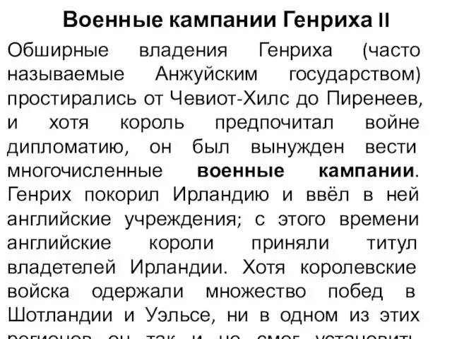 Военные кампании Генриха II Обширные владения Генриха (часто называемые Анжуйским