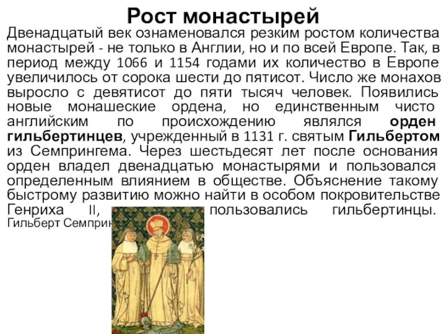 Рост монастырей Двенадцатый век ознаменовался резким ростом количества монастырей -