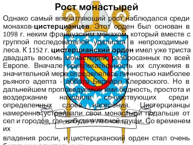 Рост монастырей Однако самый впечатляющий рост наблюдался среди монахов-цистерцианцев. Этот