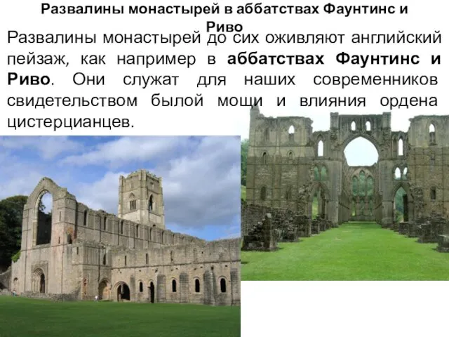 Развалины монастырей в аббатствах Фаунтинс и Риво Развалины монастырей до