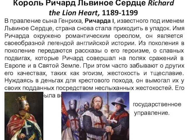 Король Ричард Львиное Сердце Richard the Lion Heart, 1189-1199 В