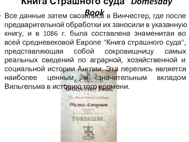 "Книга Страшного суда" Domesday Book Все данные затем свозились в