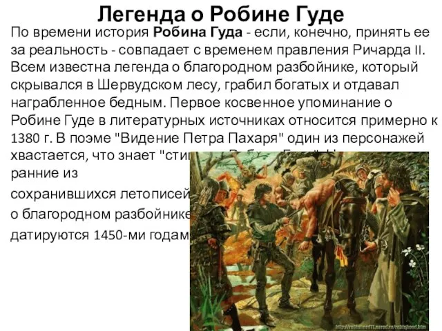 Легенда о Робине Гуде По времени история Робина Гуда -