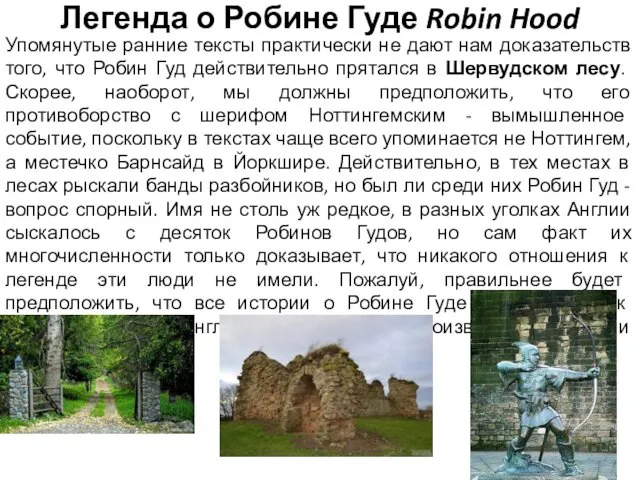 Легенда о Робине Гуде Robin Hood Упомянутые ранние тексты практически
