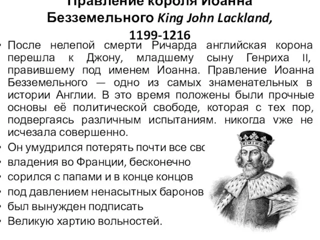 Правление короля Иоанна Безземельного King John Lackland, 1199-1216 После нелепой