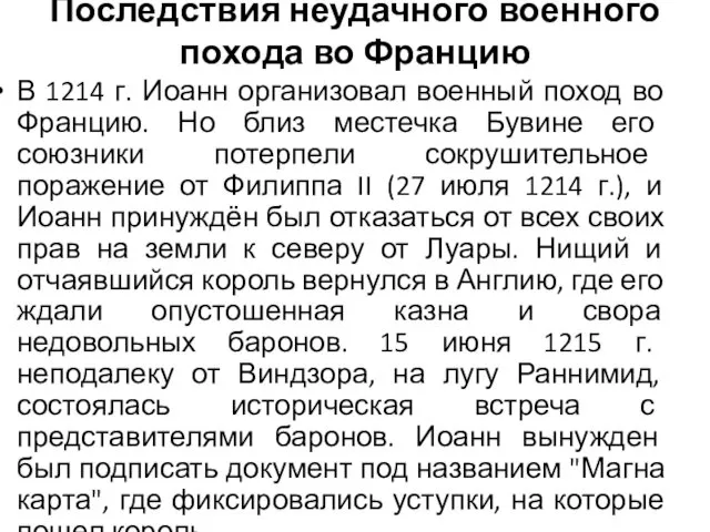 Последствия неудачного военного похода во Францию В 1214 г. Иоанн