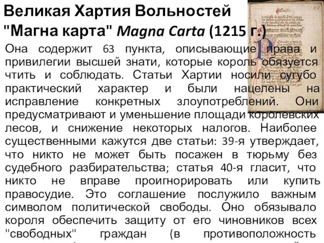 Великая Хартия Вольностей "Магна карта" Magna Carta (1215 г.) Она