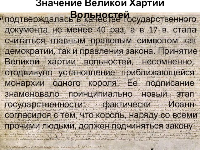 Значение Великой Хартии Вольностей подтверждалась в качестве государственного документа не