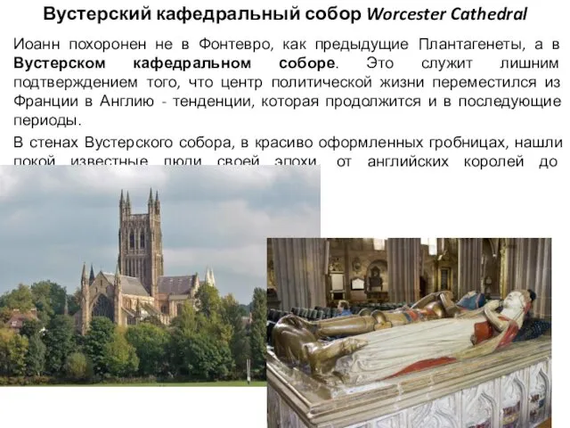 Вустерский кафедральный собор Worcester Cathedral Иоанн похоронен не в Фонтевро,