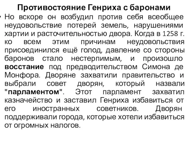 Противостояние Генриха с баронами Но вскоре он возбудил против себя