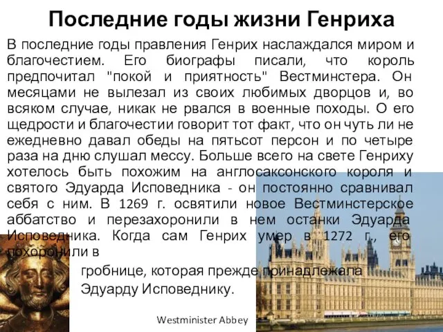 Последние годы жизни Генриха В последние годы правления Генрих наслаждался