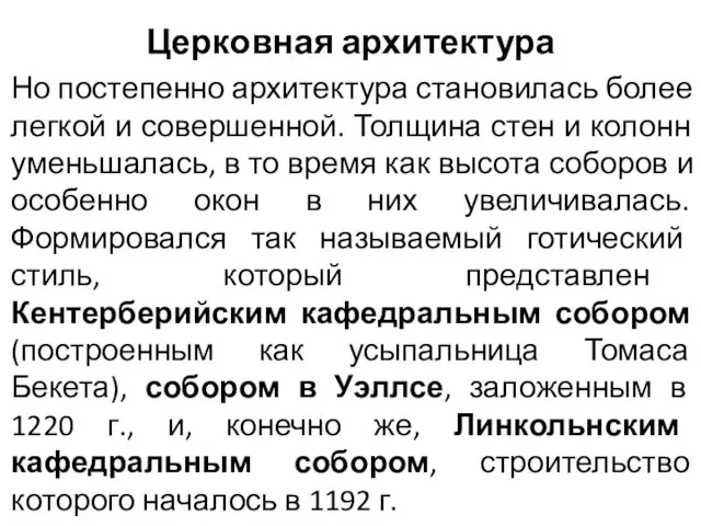 Церковная архитектура Но постепенно архитектура становилась более легкой и совершенной.