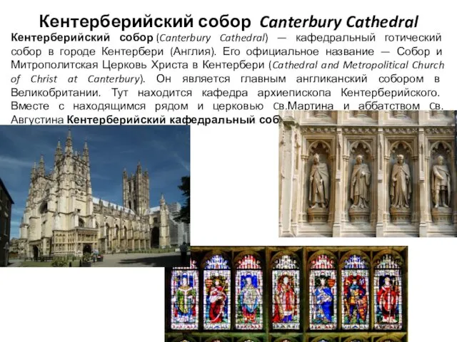 Кентерберийский собор Canterbury Cathedral Кентерберийский собор (Canterbury Cathedral) — кафедральный